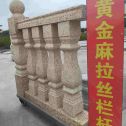 莆田 黄金麻花岗岩拉丝栏杆花瓶柱将军柱