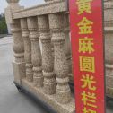 莆田 黄金麻花岗岩圆光栏杆花瓶柱将军柱