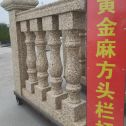 莆田 黄金麻花岗岩方光栏杆花瓶柱将军柱