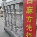 莆田 白麻花岗岩方光栏杆花瓶柱将军柱
