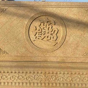 莆田 大型黄金麻花岗岩照壁，屏风，影壁（招财进宝）