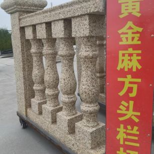 莆田 黄金麻花岗岩方光栏杆花瓶柱将军柱
