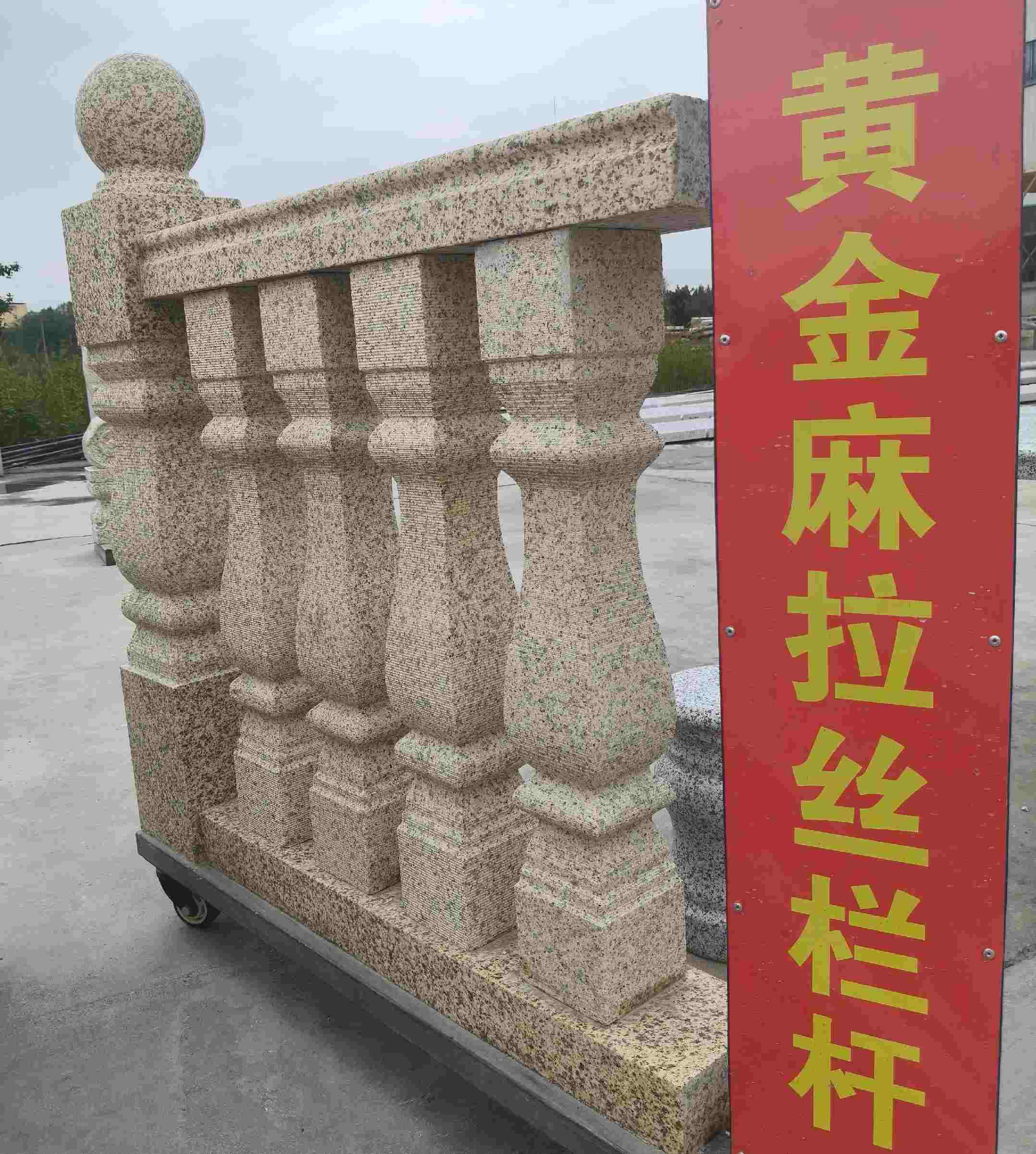 莆田 黄金麻花岗岩拉丝栏杆花瓶柱将军柱